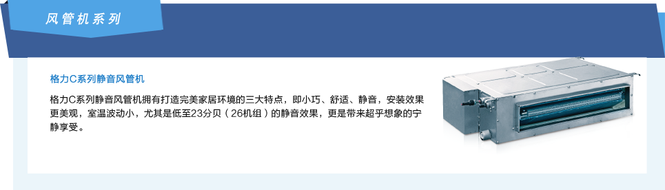 格力C系列静音风管机