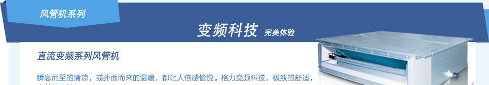 格力直流变频系列风管机