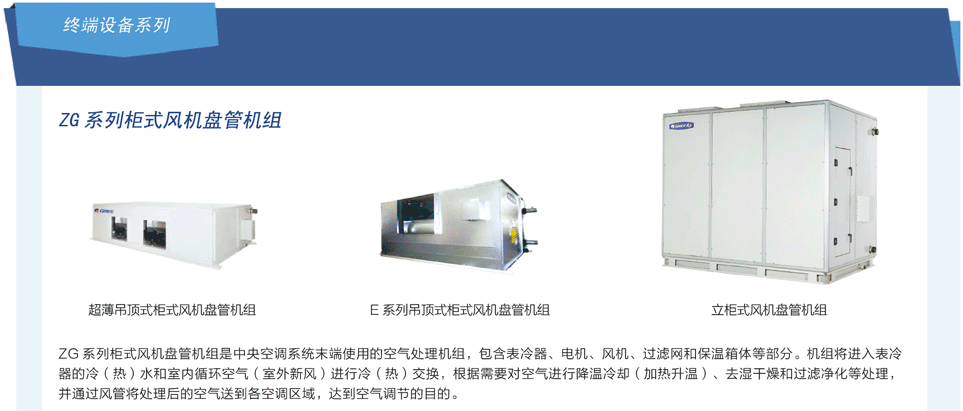 格力ZG系列柜式风机盘管机组