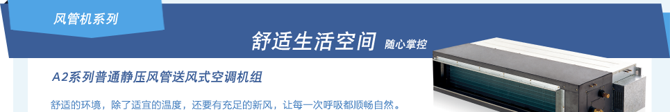 格力A2系列普通静压风管送风式空调机组