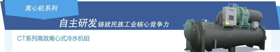 格力CT系列高效离心式水冷机组